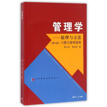管理学：原理与方法（第六版）习题与案例指南 pdf epub mobi 下载
