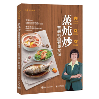 蒸炖炒，营养师的健康食谱 pdf epub mobi 下载