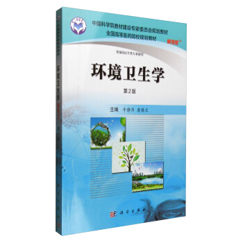 环境卫生学（案例版 第2版） pdf epub mobi 下载