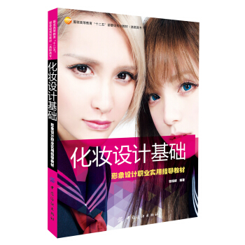 化妆设计基础：形象设计职业实用指导教材 pdf epub mobi 下载