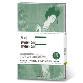 中国美术史·大师原典系列 周昉·簪花仕女图、挥扇仕女图 pdf epub mobi 下载