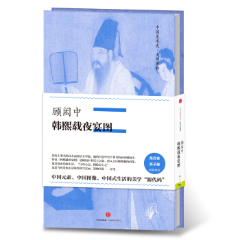 中国美术史·大师原典系列 顾闳中·韩熙载夜宴图 pdf epub mobi 下载