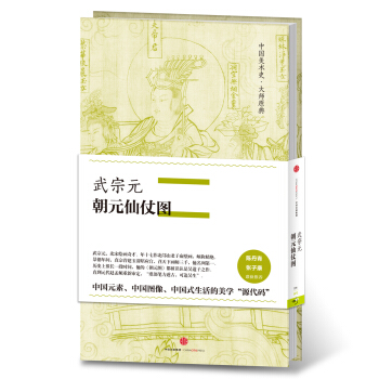 中國美術史·大師原典係列 武宗元·朝元仙仗圖 pdf epub mobi 下载