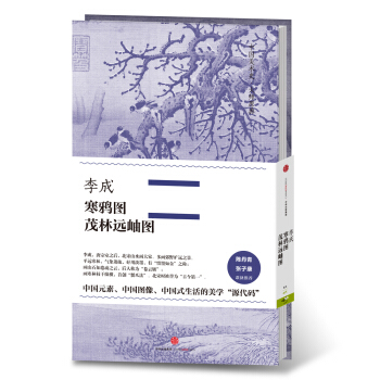中国美术史·大师原典系列 李成·寒鸦图、茂林远岫图 pdf epub mobi 下载