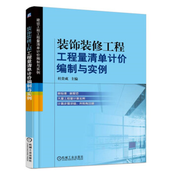 装饰装修工程工程量清单计价编制与实例 pdf epub mobi 下载