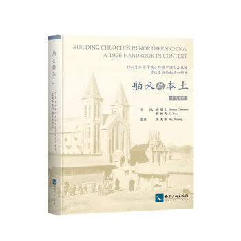 1926年法國傳教士所撰中國北方教堂營造手冊的翻譯和研究：舶來與本土 pdf epub mobi 電子書 下載