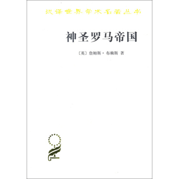 神圣罗马帝国(汉译名著本15) pdf epub mobi 电子书 下载