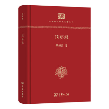 谈艺录（精装本）/中华现代学术名著丛书·精装本 pdf epub mobi 下载