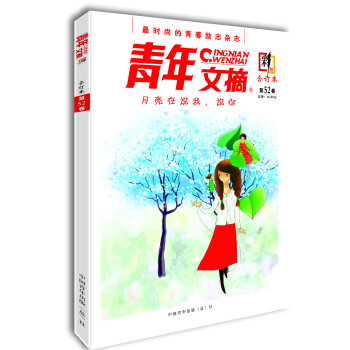 青年文摘·彩版(閤訂本 第52捲)