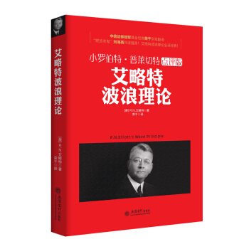 小羅伯特·普萊切特點評版 艾略特波浪理論 pdf epub mobi 電子書 下載
