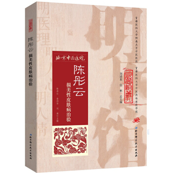明医馆丛刊 3：陈彤云损美性皮肤病治验 pdf epub mobi 下载
