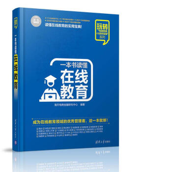 一本書讀懂在綫教育 pdf epub mobi 下载