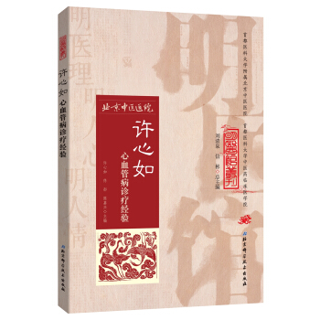 明医馆丛刊28：许心如心血管病诊疗经验 pdf epub mobi 下载