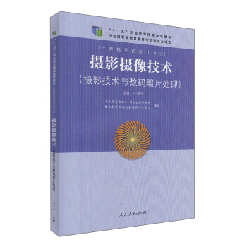 摄影摄像技术（摄影技术与数码照片处理） pdf epub mobi 电子书 下载
