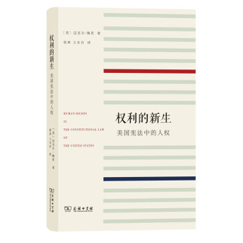 權利的新生：美國憲法中的人權 pdf epub mobi 電子書 下載