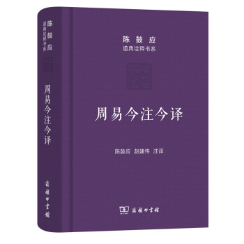周易今注今譯/陳鼓應道典詮釋書係（珍藏版） pdf epub mobi 下载
