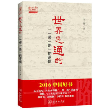 世界是通的：“一帶一路”的邏輯（2016中國好書） pdf epub mobi 下载