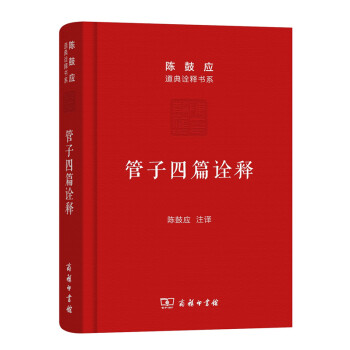 管子四篇诠释/陈鼓应道典诠释书系（珍藏版） pdf epub mobi 下载
