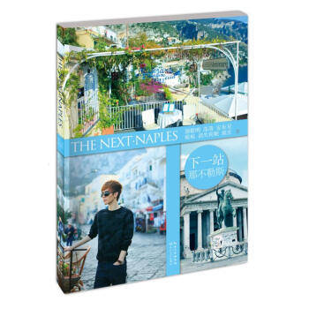 下一站·那不勒斯 pdf epub mobi 下载