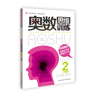 奧數思維訓練：二年級 pdf epub mobi 下载