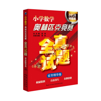 小學數學奧林匹剋競賽（全真試題·省市精華捲 2018詳解版） pdf epub mobi 下载