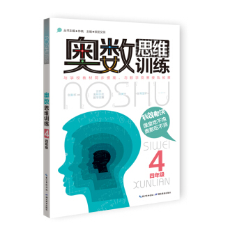 奧數思維訓練：四年級 pdf epub mobi 下载