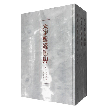 文字起源圖典（套裝上中下冊） pdf epub mobi 下载