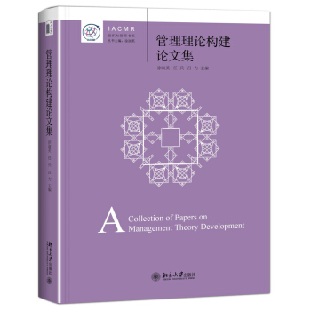 管理理論構建論文集 IACMR組織與管理書係 pdf epub mobi 下载