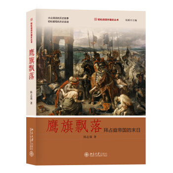 鷹旗飄落 拜占庭帝國的末日 輕鬆閱讀外國史叢書 pdf epub mobi 下载