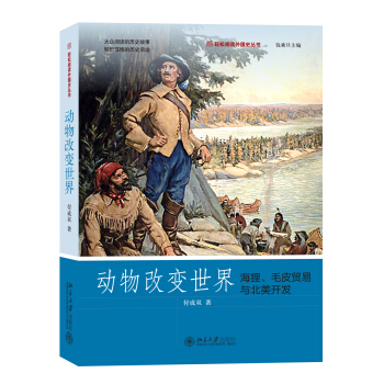 动物改变世界 海狸、毛皮贸易与北美开发 轻松阅读外国史丛书 pdf epub mobi 下载