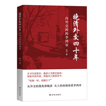 晚清外交四十年：内外交困的李鸿章 pdf epub mobi 下载