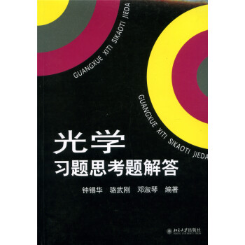 光學習題思考題解答