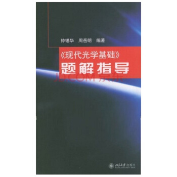 现代光学基础 题解指导 pdf epub mobi 下载