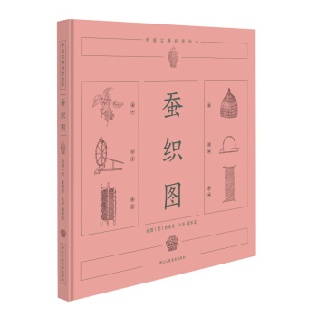 中國古典科普繪本：蠶織圖 [0-14歲] pdf epub mobi 下载