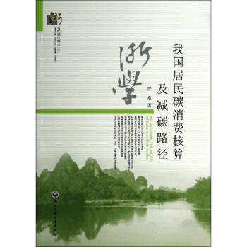 我国居民碳消费核算及减碳路径 pdf epub mobi 下载