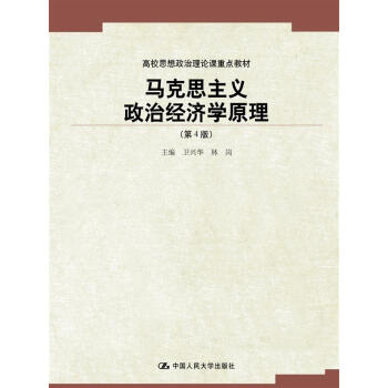 馬剋思主義政治經濟學原理(第4版)(高校思想政治理論課重點教材)