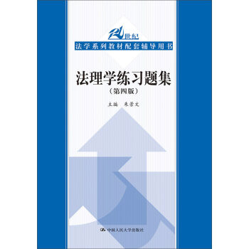 法理學練習題集（第四版）（21世紀法學係列教材配套輔導用書） pdf epub mobi 下载