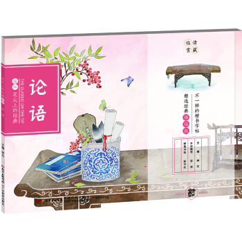 笔尖上的经典 论语 /中华优秀传统文化经典楷书字帖 pdf epub mobi 下载