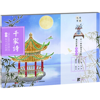 笔尖上的经典 千家诗 /中华优秀传统文化经典楷书字帖 pdf epub mobi 下载