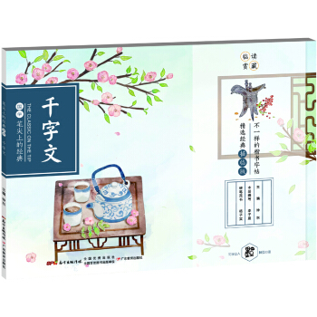 笔尖上的经典 千字文 /中华优秀传统文化经典楷书字帖 pdf epub mobi 电子书 下载