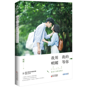 我用我的明媚等你 pdf epub mobi 電子書 下載