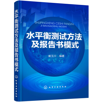 水平衡測試方法及報告書模式 pdf epub mobi 電子書 下載