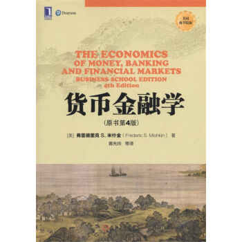 貨幣金融學(美國商學院版 原書第4版) pdf epub mobi 下载