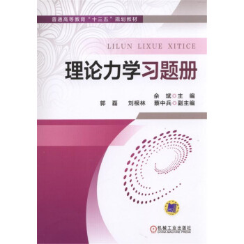 理论力学习题册 pdf epub mobi 下载