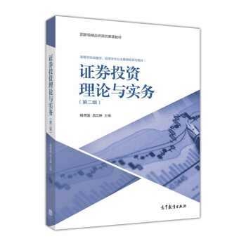 證券投資理論與實務(第2版) pdf epub mobi 下载