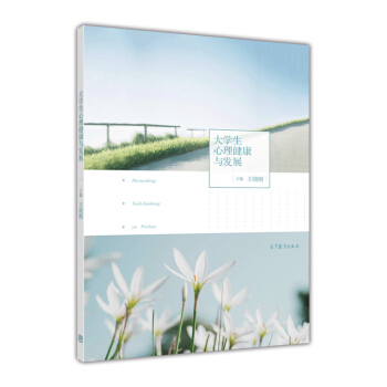 大學生心理健康與發展 pdf epub mobi 下载