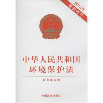 中华人民共和国环境保护法(2014年新修订版) pdf epub mobi 下载