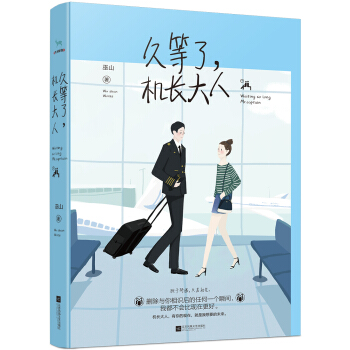 久等了，机长大人 pdf epub mobi 电子书 下载
