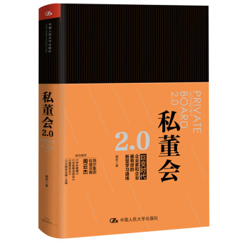 私董會2.0（互聯網時代改變組織能力基因的頂級診斷模式） pdf epub mobi 下载