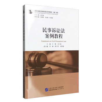 民事訴訟法案例教程 [Casebook on Civil Procedure Law] pdf epub mobi 下载